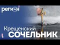 Регион LIFE | Крещенский сочельник. История и традиции | ОТС LIVE — прямая трансляция