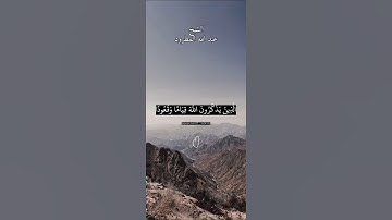 الذين يذكرون الله قياما و قعودا وعلى جنوبهم. ماتيسر من سورة آل عمران بصوت الشيخ عبد الله المطرود.