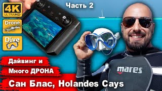 Сан Блас, Holandes Cays, много съемки с дрона и подводная съемка. Так же много готовки морепродуктов