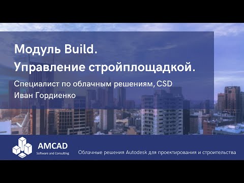 Модуль Build: управление стройплощадкой, стройконтроль. Иван Гордиенко, CSD.