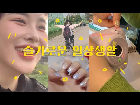vlog 슬기(?)로운 일상생활 (집놀이, 폴라로이드 꾸미기, 데싱디바로 셀프 젤네일 하기 등)