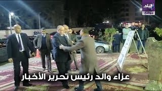 صدي البلد | وزراء وشخصيات عامة في عزاء والد رئيس تحرير الأخبار
