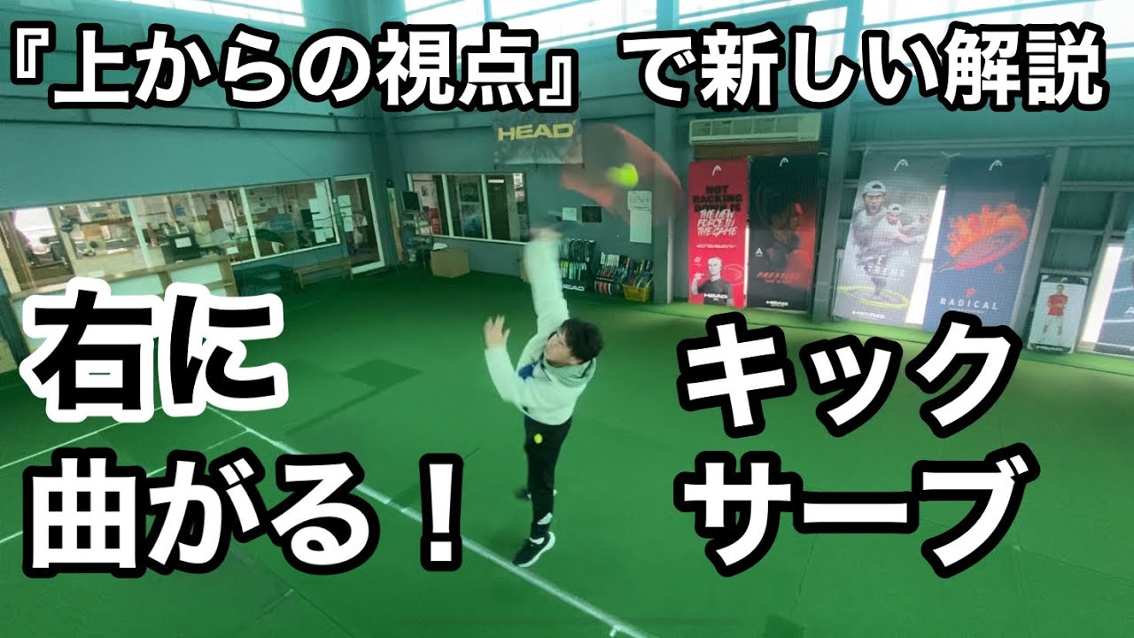 【キックサーブ】右に曲がる！上からの視点で新しい解説！