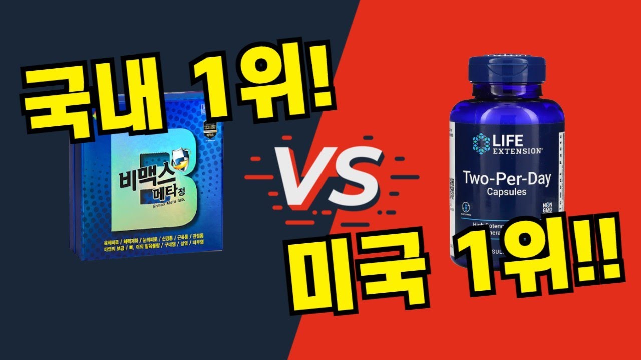 국내 1위 VS 미국 1위 비타민 영양제, 어떤 것이 더 좋을까?