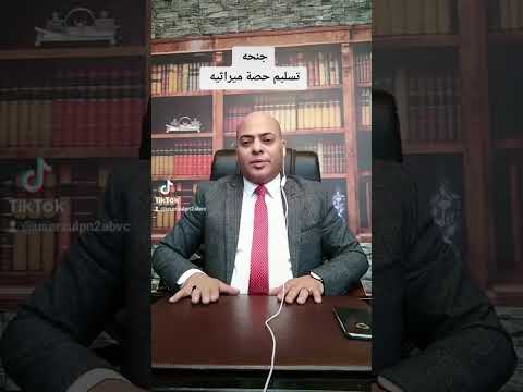 جنحة عدم تسليم حصة ميراثيه