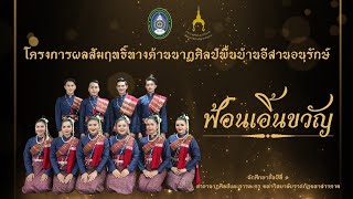 ฟ้อนเอิ้นขวัญ มหาวิทยาลัยราชภัฏมหาสารคาม