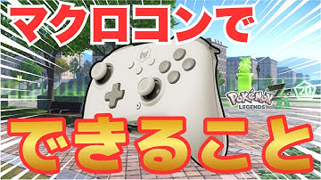 【ポケモンZA】マクロコントローラーがあれば自動化できることをすべて紹介します【色違い厳選】