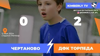 Чертаново(Blue)2015 - ДФК Торпеда 2015