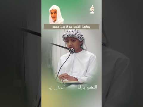 تقليد القارئ عبد الرحمن مسعد كل نفس ذائقة الموت أسامة بن زيد  