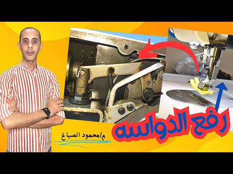 رفع مستوي دواس ماكينه الخياطه الصباغ سنجر للصيانه اكسبلور Sewing 