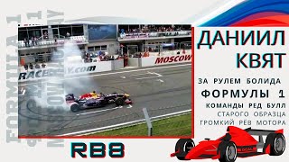 Даниил Квят за рулем болида Формулы 1 | Daniil Kvyat drives RB8 Formula 1 Car | Moscow Raceway WSR