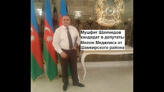 Мушфиг Шаммедов стал кандидат в депутаты Милли Меджлиса от Шамкирского района.