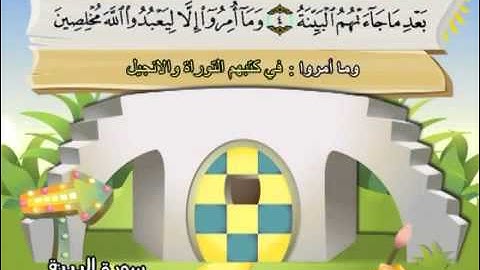 098 جزء عم سورة البينة مصحف المنشاوي المصحف المعلم مع ترديد الاطفال النسخة الاصلية