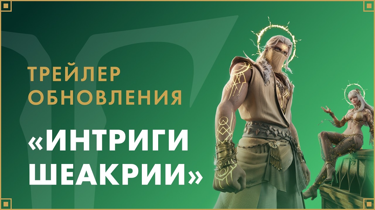 Трейлер обновления «Интриги Шеакрии» | LOST ARK в России