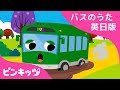 おでかけみどりのバス | The Wheels on the Green Town Bus | バスのうた英日版 | バスのうた | ピンキッツ童謡