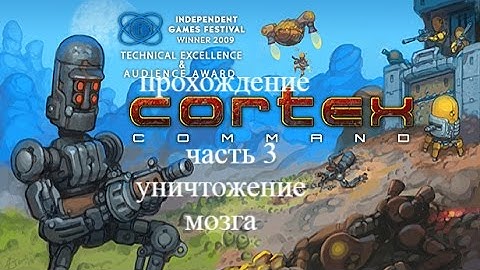 играем в Cortex Command #3 уничтожение мозга