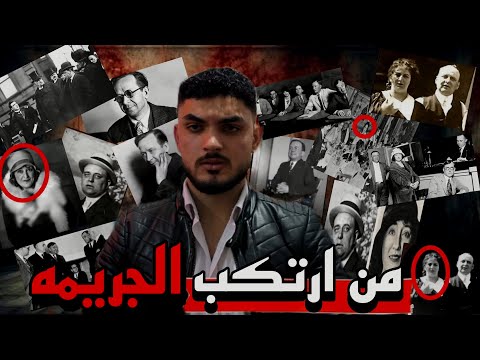 هذه القضيه حقق بها اكثر من اربعين محقق واستمرت لاكثر من عشر سنوات