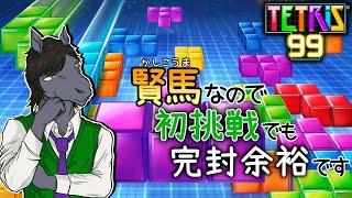 【テトリス99】これが噂のブロック版スイカゲーム【EquuStream #181】