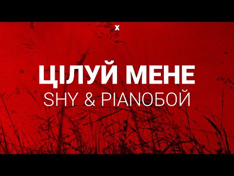 Shy & Pianoбой — Цілуй Мене Слова/Lyrics