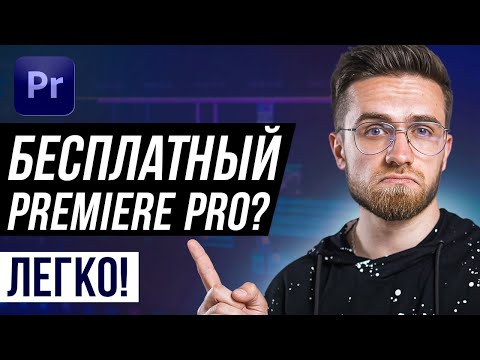 Как Получить ADOBE PREMIERE PRO БЕСПЛАТНО в 2022? - Топ Бесплатных Программ Для Монтажа Видео в 2022