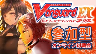 【#VGEX】参加型オンライン対戦会【Vtuber】