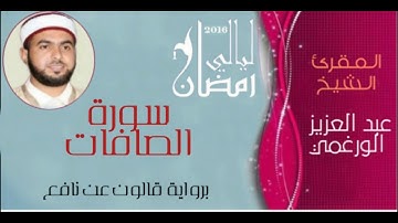 سورة الصافات برواية قالون بصوت القارئ عبد العزيز الورغمي