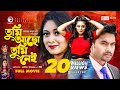 Tumi acho tumi nei full movie  bangla movie 2021  asif imrose  dighi  new bangla movie 2021