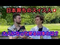 13歳まで日本で育ったスイス人🇨🇭から見た今の日本はどう見える？