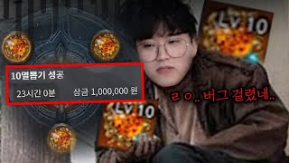 [로스트아크] 10멸 뜨면 100만원 미션 ㄷㄷ