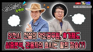 tv인천 [거침없이 호박씨]   인천시  전설의 악인공무원 휴가제도 심층분석 관용차의 효시는 황희 정승(?)