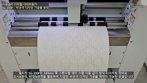 자동 급지 디지털 다이커팅기 멀티컷 SG-330P 모델의 활용 - 비규격 디자인 가공품 제작