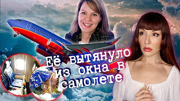 Женщину вытянуло в иллюминатор. Трагедия на рейсе 1380.