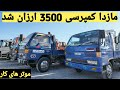 قیمت مازدا کمپرسی 3500 در هرات Mazda 3500 Dump Truck Price In Herat 