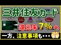 【朗報】三井住友カード、5%還元⇒7%還元へ。対象店舗でのタッチ決済がさらにお得に!!※注意事項あり【三井住友・Olive】