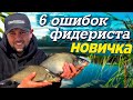 Основные ошибки начинающих фидеристов. Ловля леща на фидер