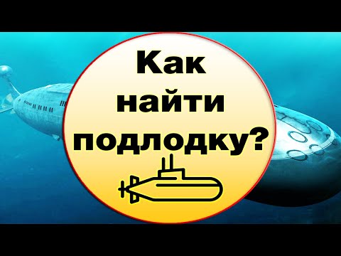 Видео: Как обнаружить подводную лодку и какие способы существуют?