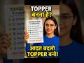 Topper बनने के 7 Secrets 🤯 | 99% Students नहीं जानते!✊