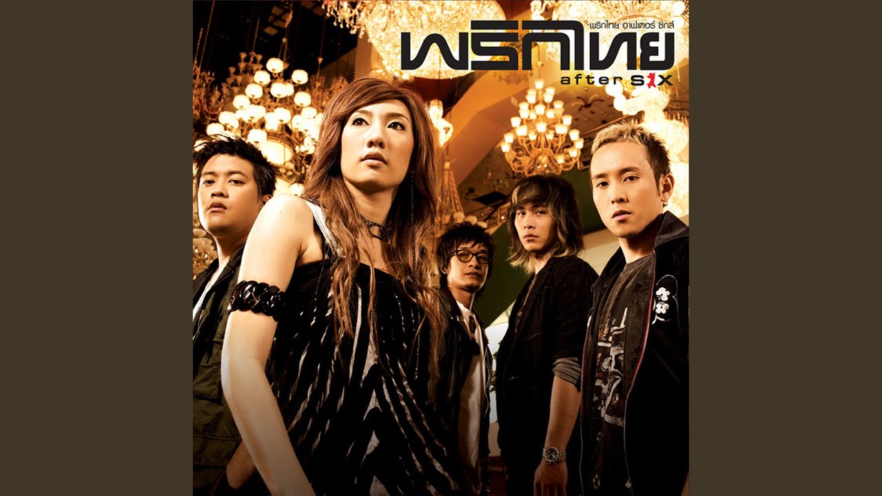 ปกเพลง สั่งเสีย — PRIKTHAI