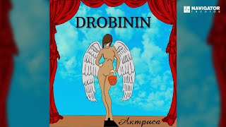 Drobinin - Актриса (Аудио)