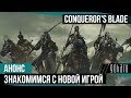 Conqueror's Blade - Знакомимся с новой игрой