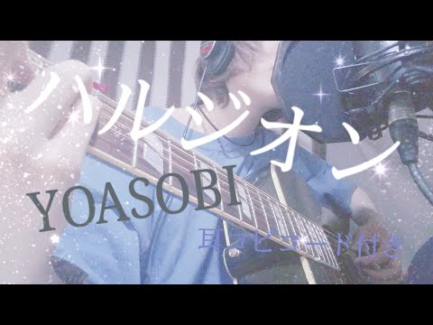 【ギターコード付き】 YOASOBI「ハルジオン」/ [弾き語り:RIKU]初心者向け[full]Acoustic guitar cover.