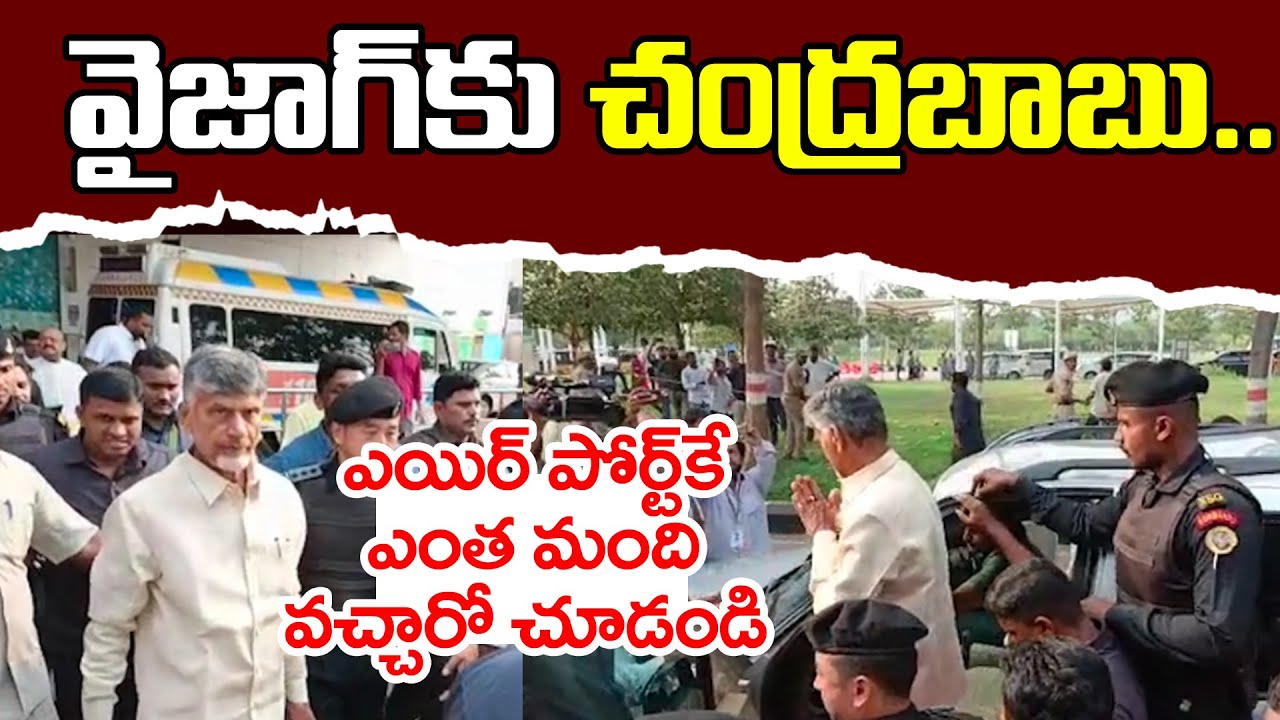 వైజాగ్ కు చంద్రబాబు | Chandrababu Naidu Craze in Vizag Airport | TDP | Leo News