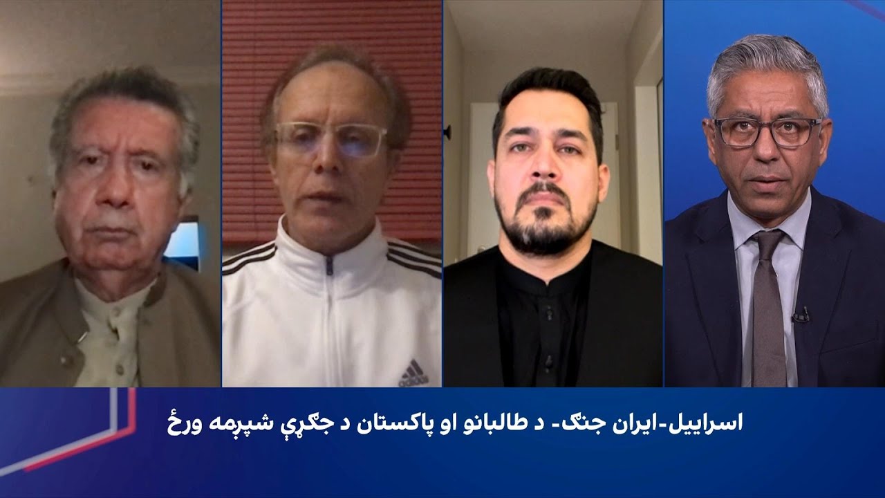 سپړنه: اسراییل-ایران جنګ- د طالبانو او پاکستان د جګړې شپږمه ورځ