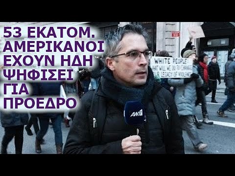 Βίντεο: Πώς εκλέγεται ο Πρόεδρος στις ΗΠΑ