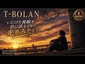 T-BOLAN/いじけた視線を君に語るより 光をみたい【うたスキ動画】