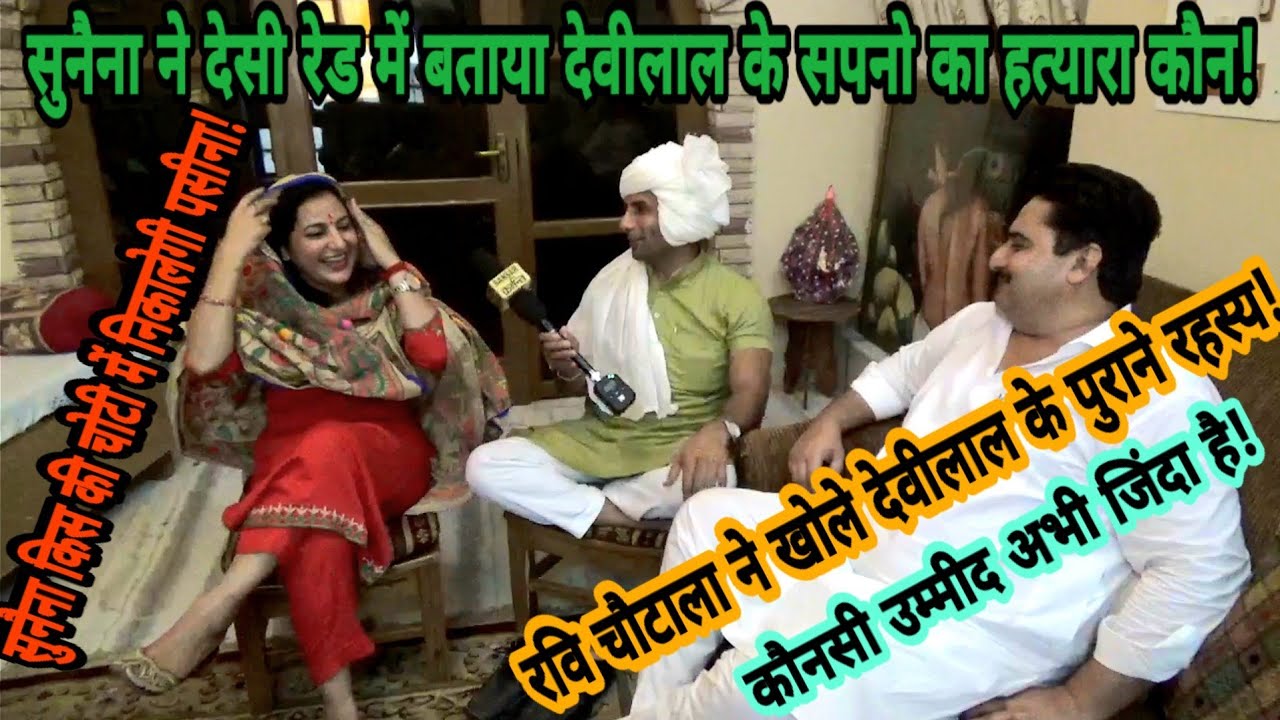 सुनैना ने करमू के सामने देसी रेड में खोले चौटाला परिवार के बड़े रहस्य ! सियासत हुई गरम !