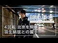 【鍵山優真インタビュー④】４回転 北京を照準／羽生結弦選手との握手