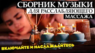 Лучший Сборник Музыки Для Расслабляющего Массажа Спа