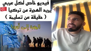 فيديو خاص لكل عربي يريد الهجرة من تركيا ?? ( حقيقة عن تسليمة ) فيديو من القلب?