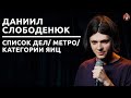 Даниил Слободенюк - список дел/ метро/ категории яиц [СК#26]
